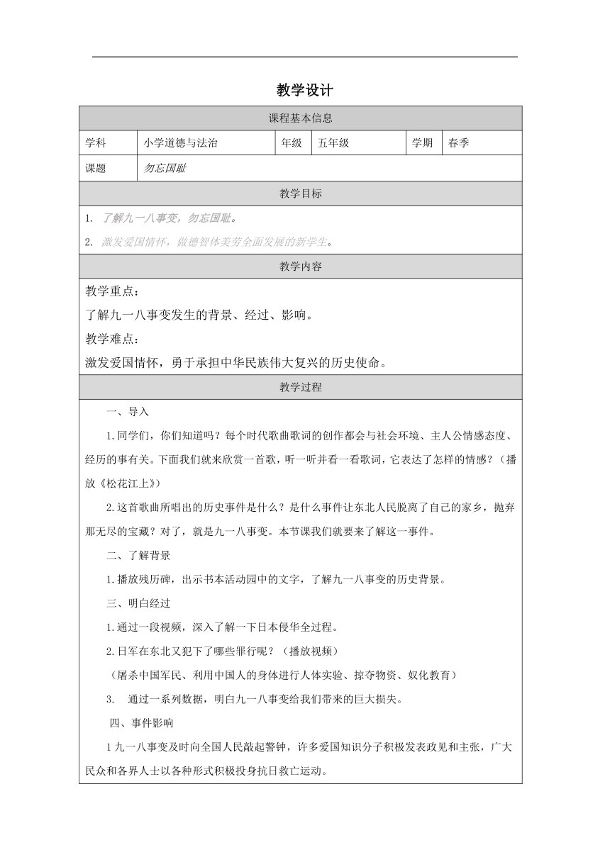 统编版五年级下册3.10《夺取抗日战争和人民解放战争的胜利》第一课时  《勿忘国耻》教学设计（表格式）