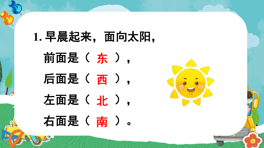 认识东、南、西、北（课件）-三年级下册数学人教版（共14张PPT）