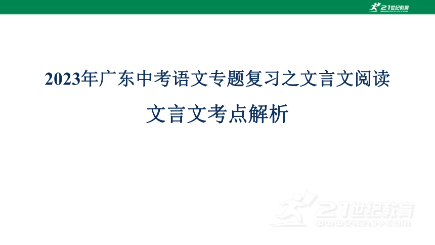 2023年广东中考语文专题复习之文言文阅读文言文考点解析 课件(共20张PPT)