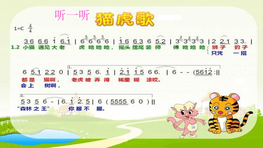 沪教版一年级上册音乐-4 听一听 猫虎歌课件 (共12张PPT)