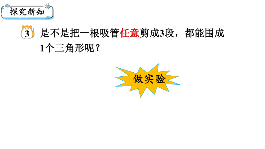 西师大版四年级数学下册4.2  三角形的三边关系课件（共18张PPT)