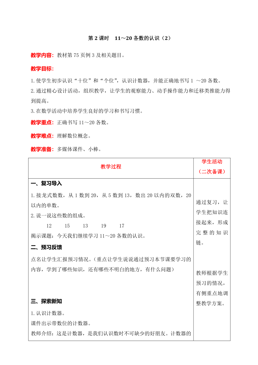 人教版数学一年级上册6.1  11 ～20各数的认识（2）教案含反思（表格式）