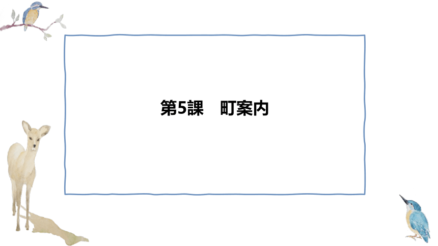 第5課 町案内 课件（46张）