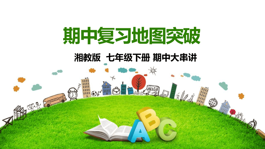 七下期中复习地图突破（课件61张）-七年级地理下册期中考点大串讲（湘教版）