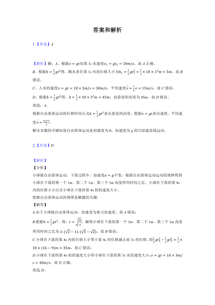 2.5自由落体运动过关检测练习—福建省2021-2022学年高一上学期物理鲁科版（2019）必修第一册（word含答案）