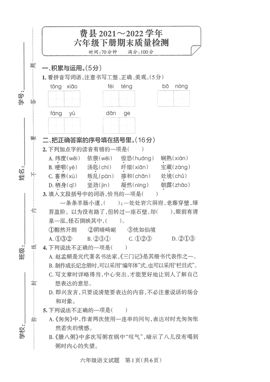 山东省临沂市费县2021-2022学年六年级下学期期末考试语文试题（图片版  无答案）