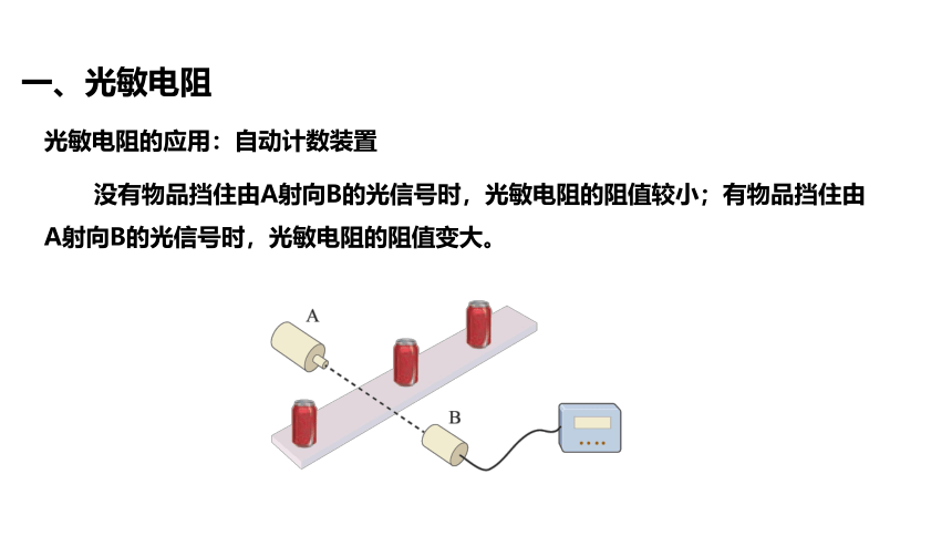 物理人教版（2019）选择性必修第二册5.2 常见传感器的工作原理及应用（共21张ppt）