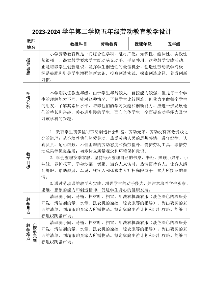 劳动教育 教学计划  2023-2024第二学期五年级人教版