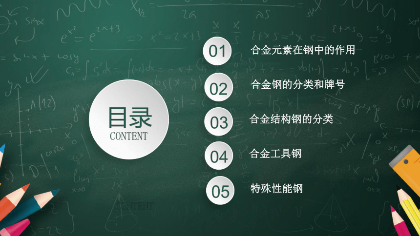 中职课件《金属材料与热处理》6.项目六 合金钢（共72张PPT）