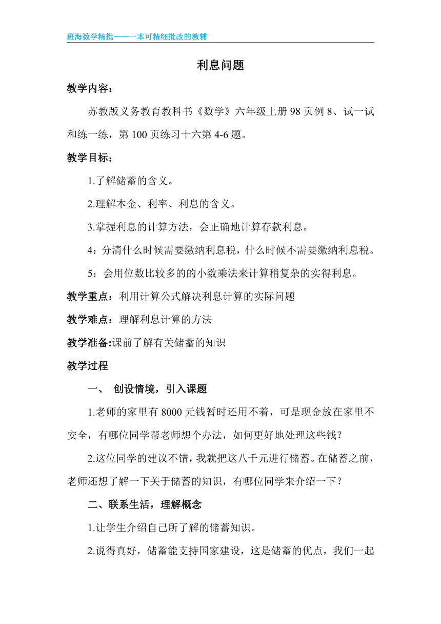 苏教版（新）六上-第六单元 4.利息问题【优质教案】