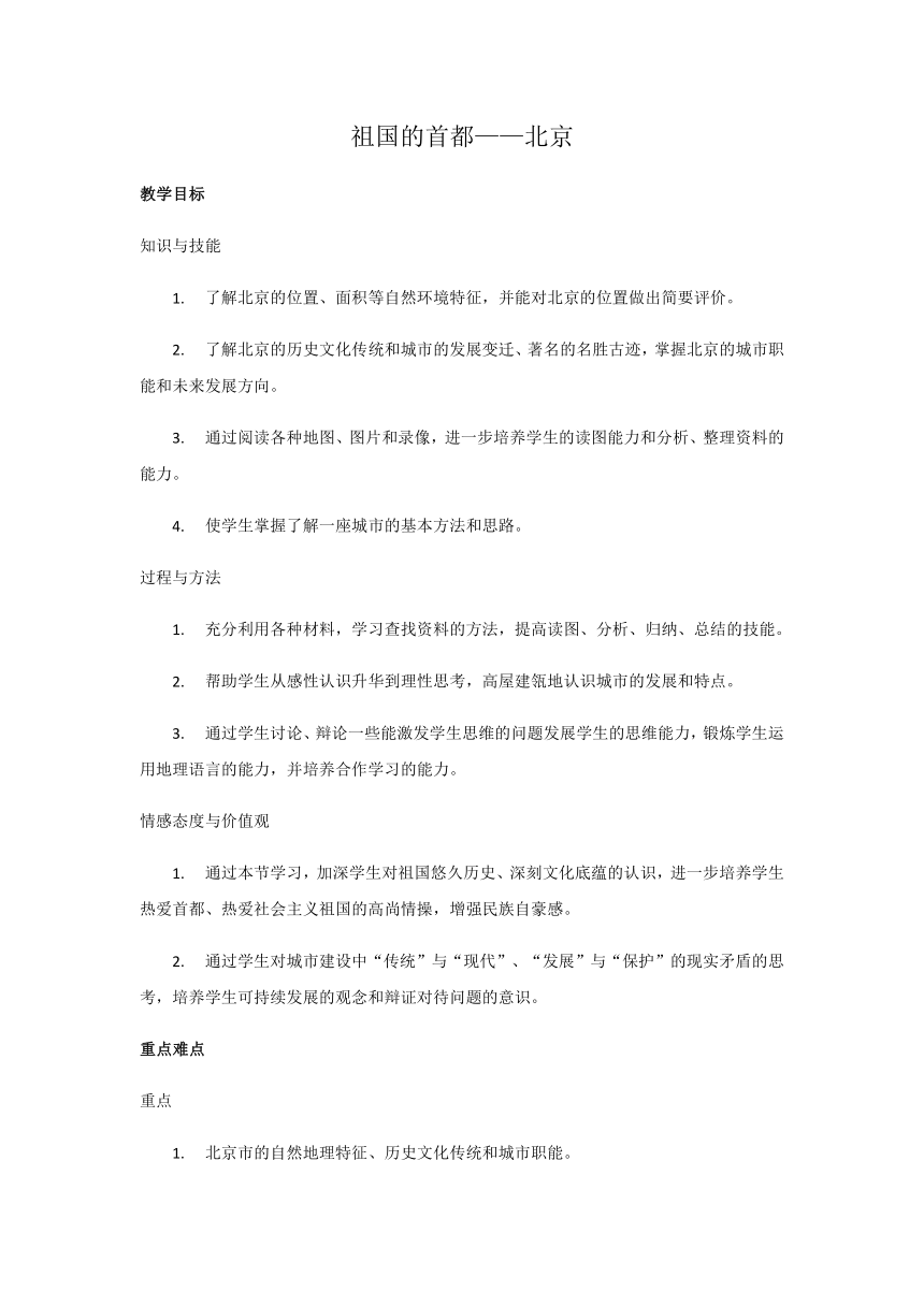 七年级下册教案 6.4祖国的首都——北京 鲁教版（五四学制）