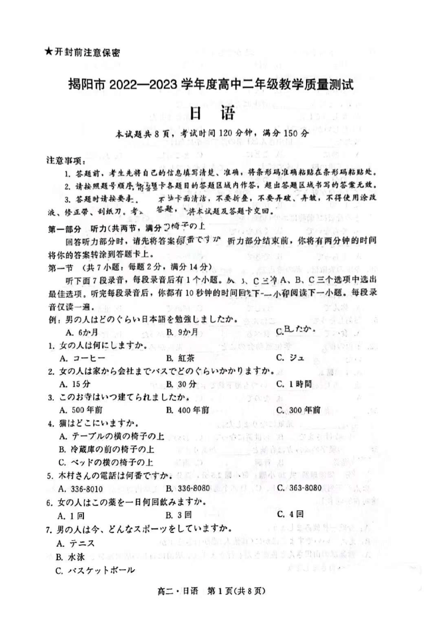 广东省揭阳市2022-2023学年高二下学期教学质量测试（期末）日语试题（扫描版无答案）