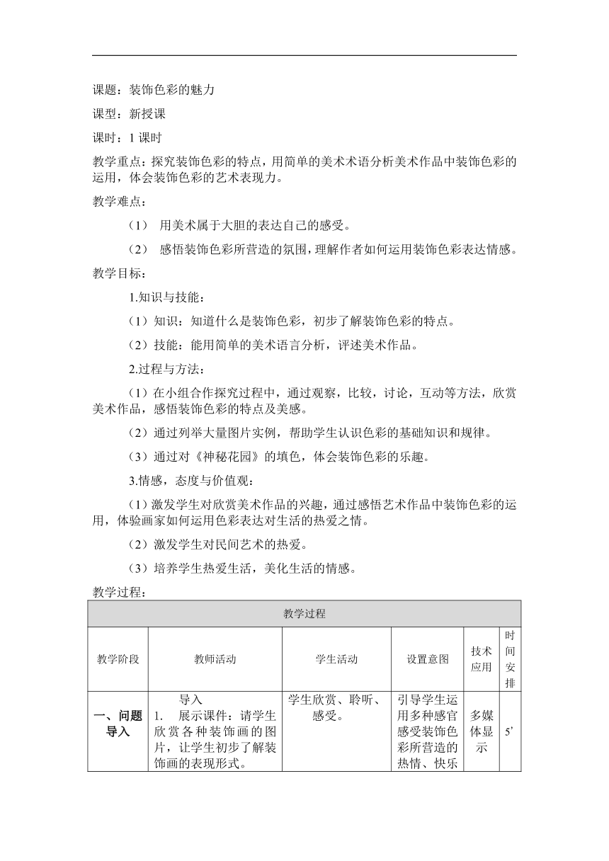 人美 版（北京）六年级美术上册 《3. 装饰色彩的魅力》教学设计