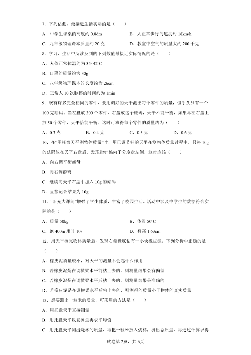 苏科版八年级下册6.2测量物体的质量（含答案）