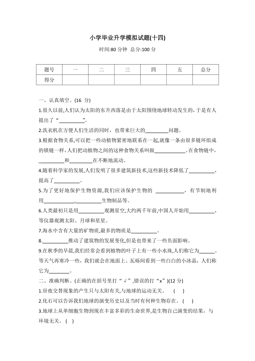 冀人版六年级科学小学毕业升学模拟试题（十四）（word版 有答案）