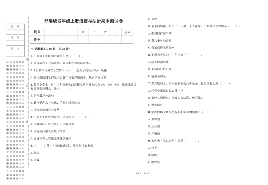 部编版四年级上册道德与法治期末测试卷（含答案）