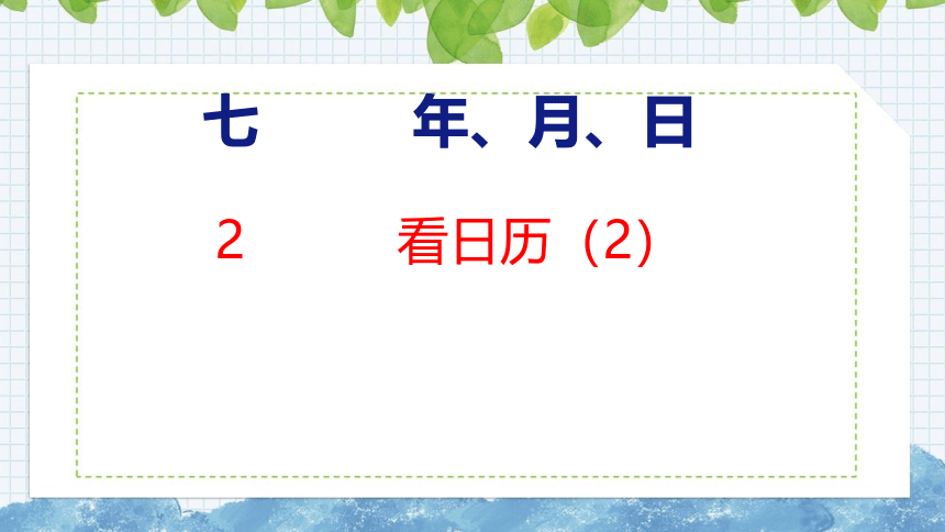 北师大版小学数学三年级上册7.2  看日历（2）课件（19张PPT)