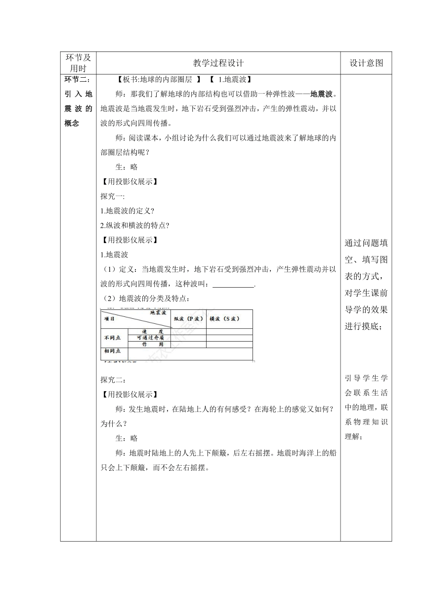 1.2地球的圈层结构教案（第一课时）（表格式）