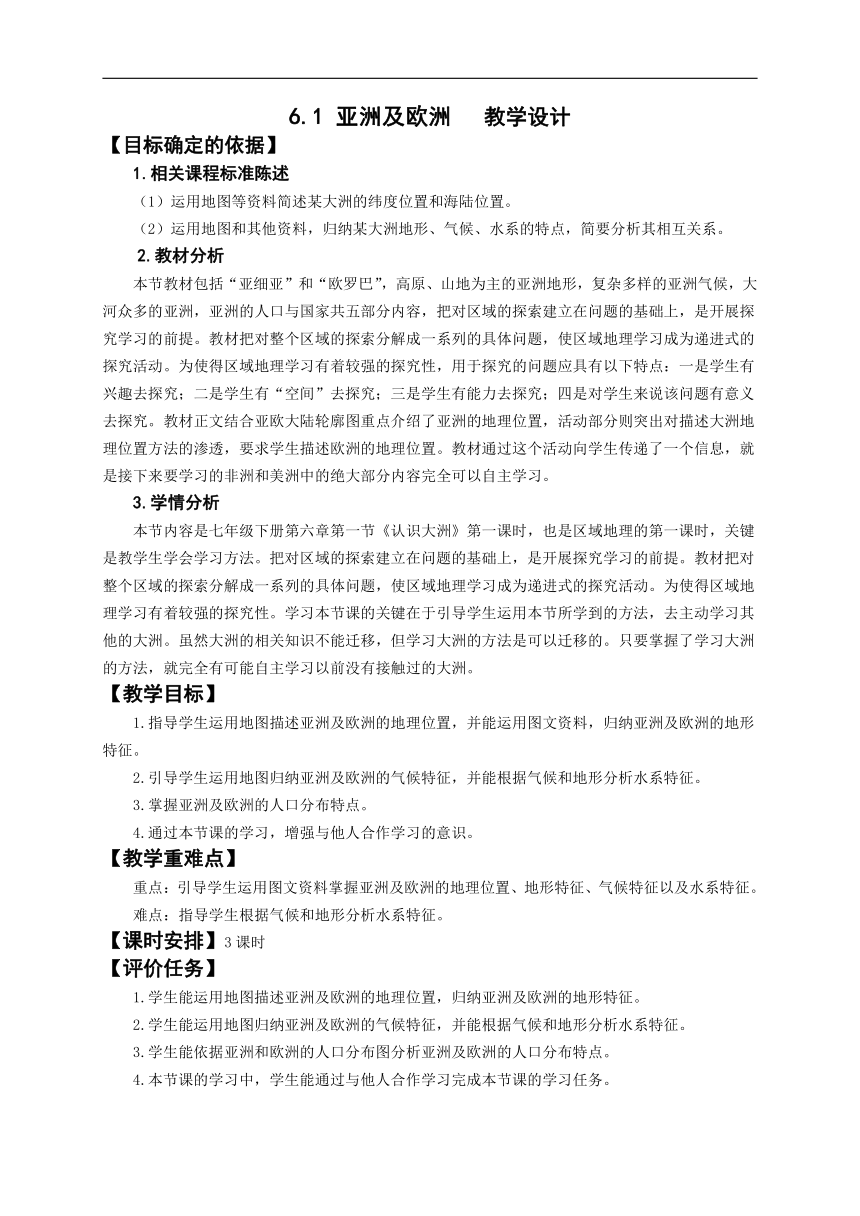 【推荐】2021学年湘教版初中地理七年级下册6.1亚洲及欧洲（第1课时）教学设计