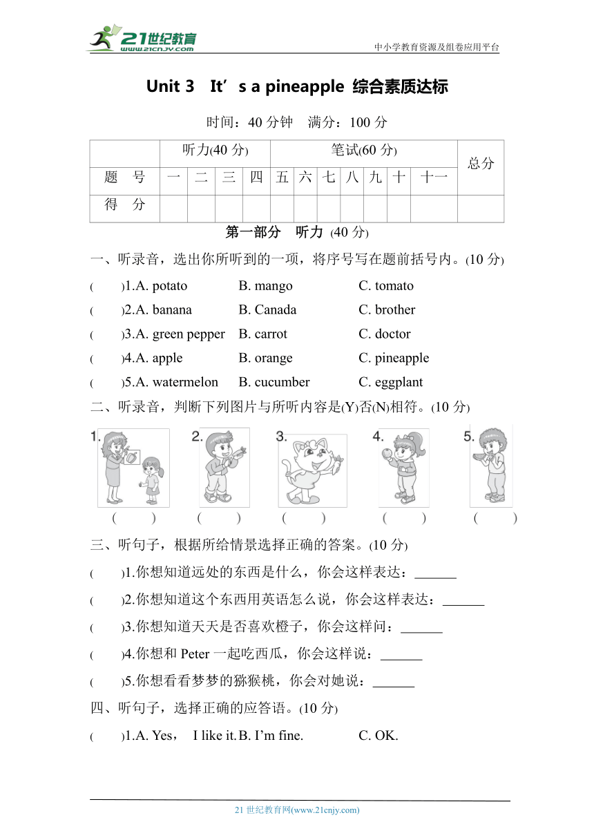 Unit 3　It’s a pineapple 综合素质达标（含答案及听力材料）