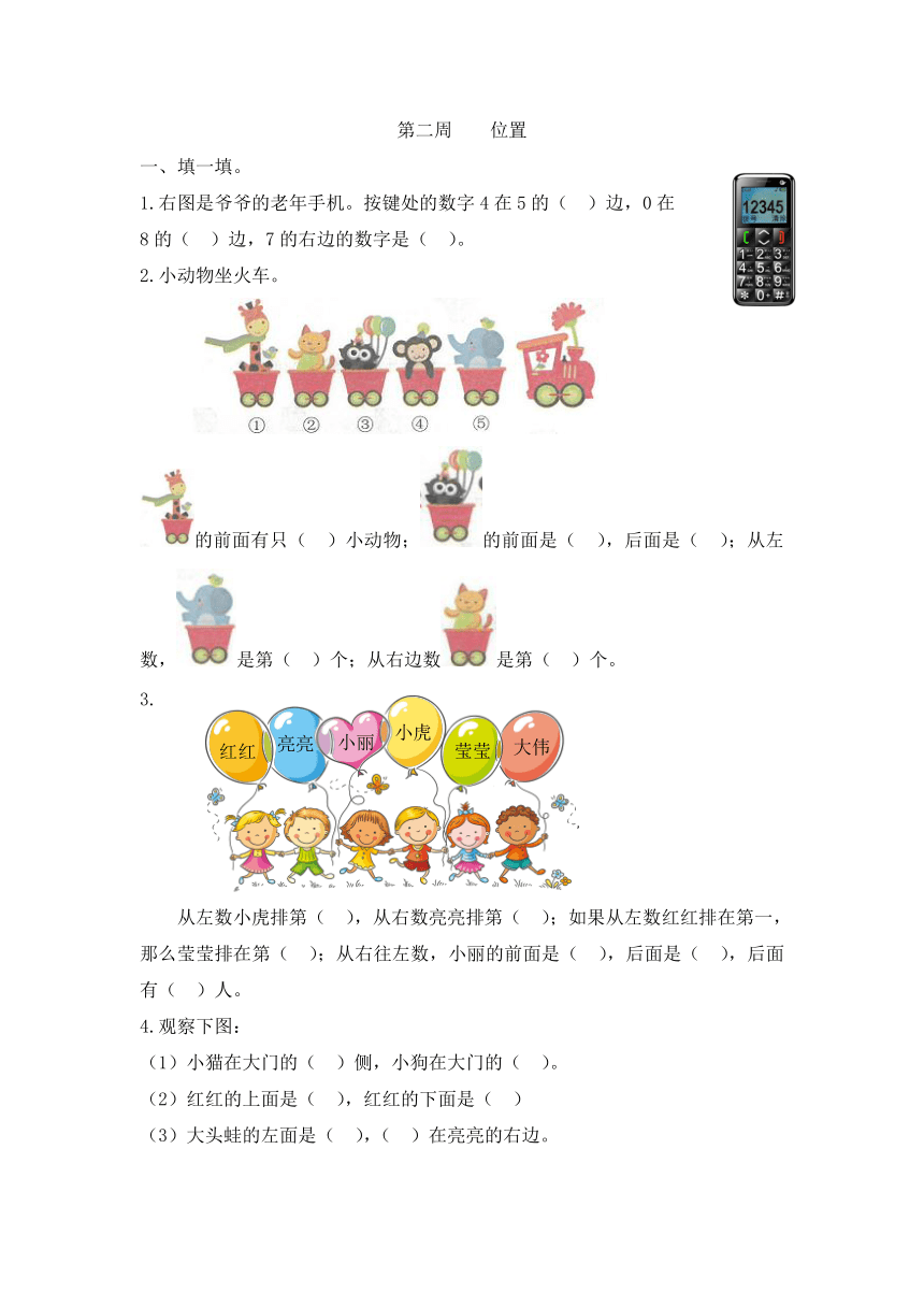 小学数学一年级双休日第二周练习《位置》  人教版 （Word含答案）