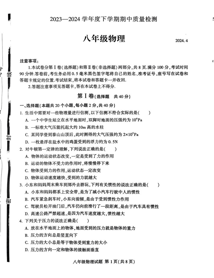 山东省临沂市费县2023-2024学年八年级下学期期中物理试题(PDF版无答案)