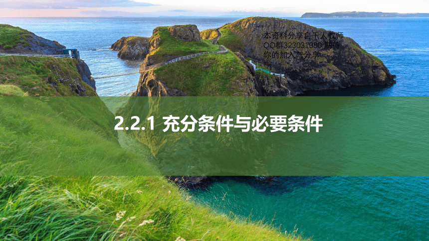 必修 第一册 苏教版（新教材新标准）2.2.1 充分条件与必要条件(共40张PPT)