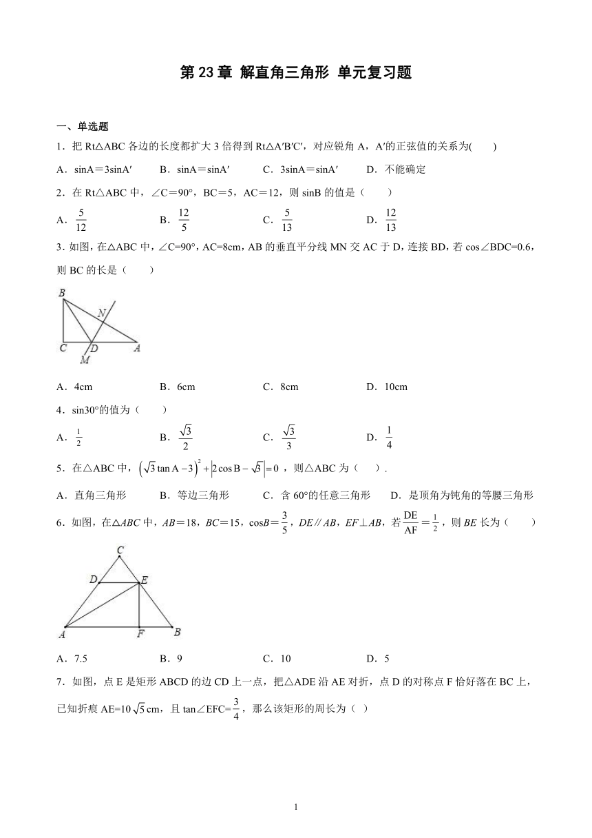 2022－2023学年上学期沪科版数学九年级第23章 解直角三角形 单元复习题 （含解析）