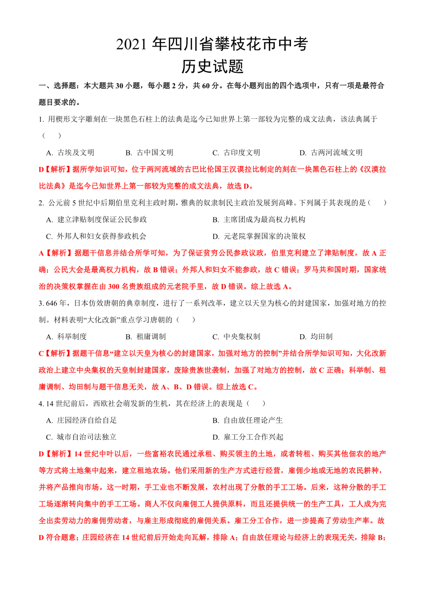 2021年四川省攀枝花市中考历史真题试卷（解析版）