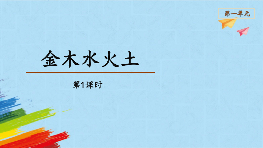 2 金木水火土 课件 第1课时(共23张PPT)