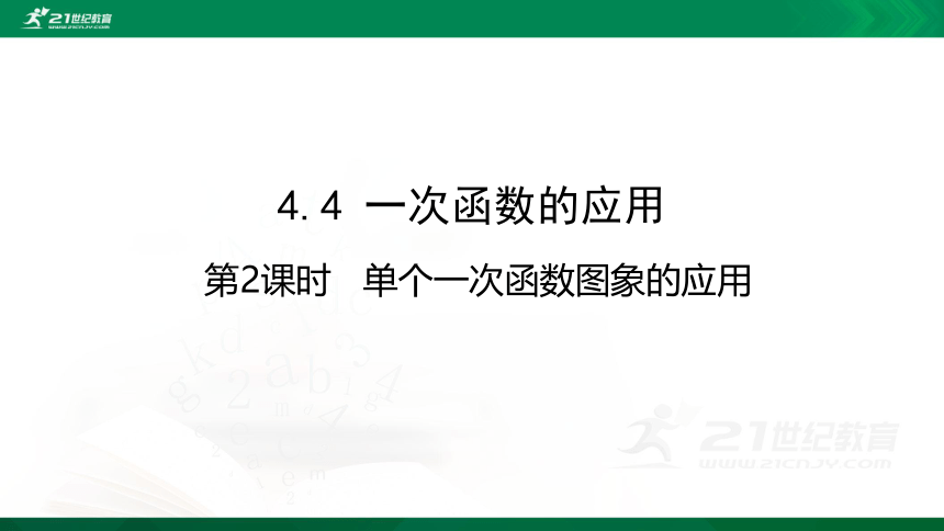 4.4单个一次函数图象的应用（第2课时）  课件（共27张PPT）