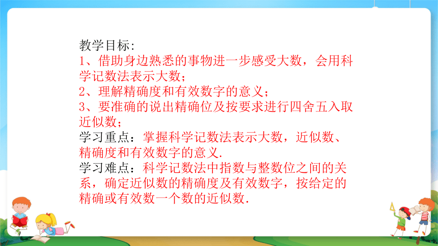 2021暑期小升初数学衔接班课件第7讲科学记数法和近似数（14张PPT）