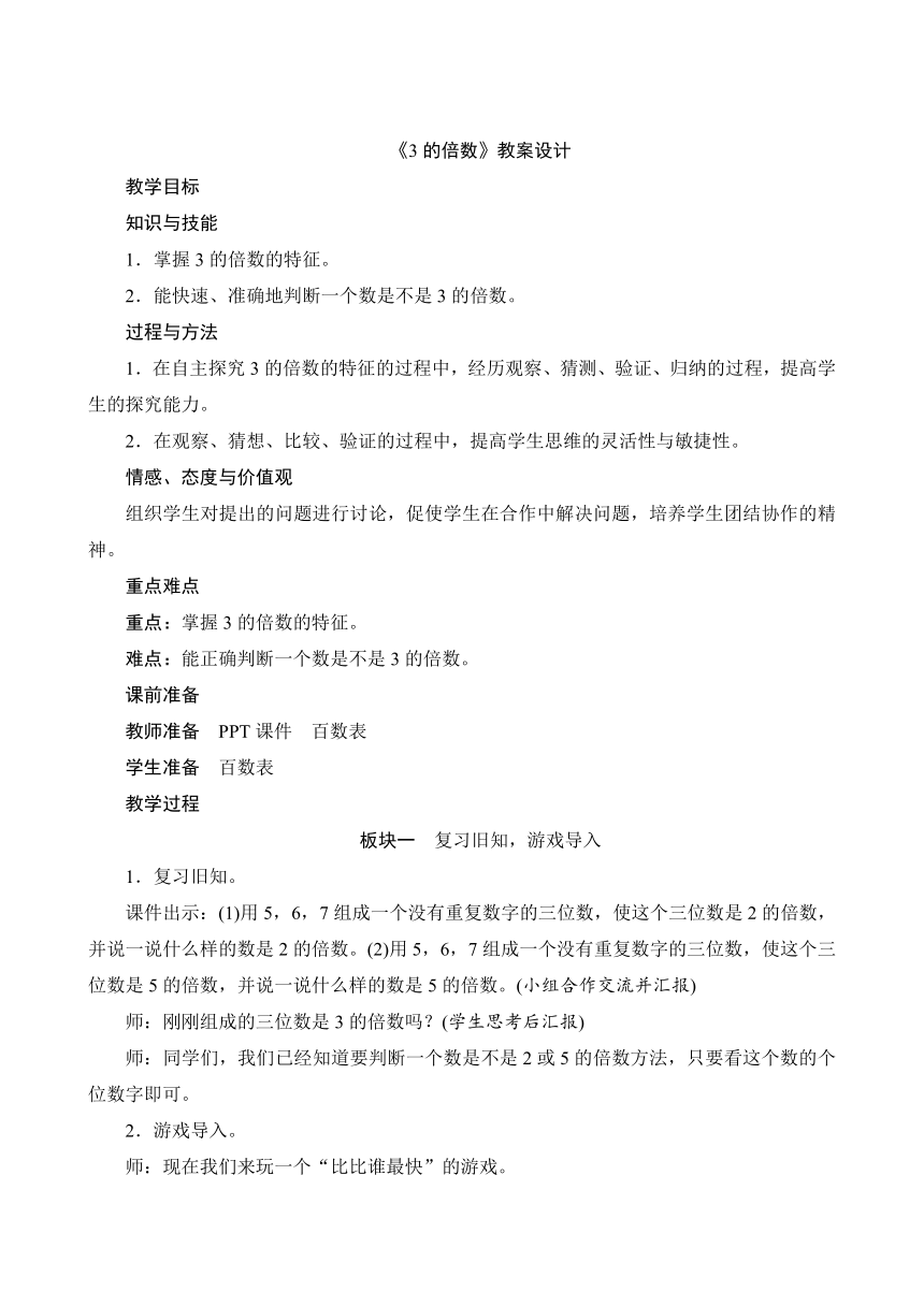 人教版五年级数学下册《3的倍数》教案