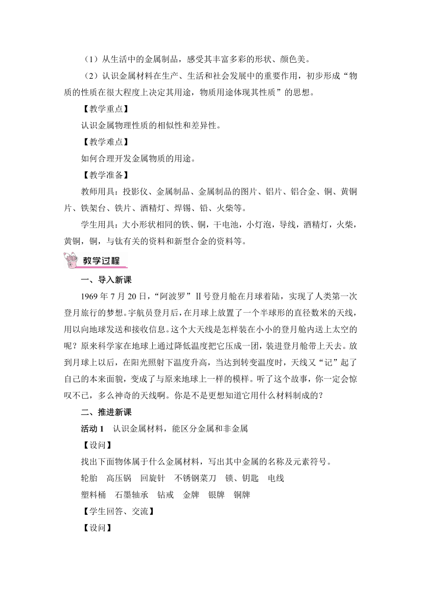 第一节 常见的金属材料第1课时 金属的物理性质 合金