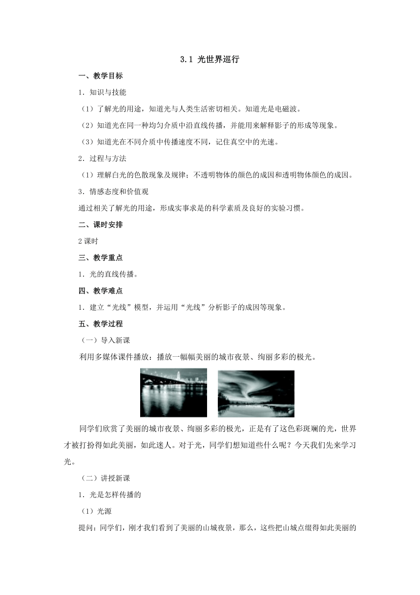 3.1光世界巡行教案2022-2023学年粤沪版八年级物理上册