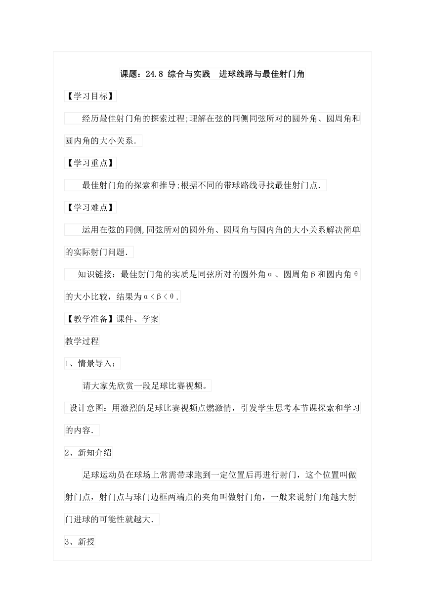 沪科版（2012）初中数学九年级下册 24.8 综合与实践：射门线路与最佳射门角 教案