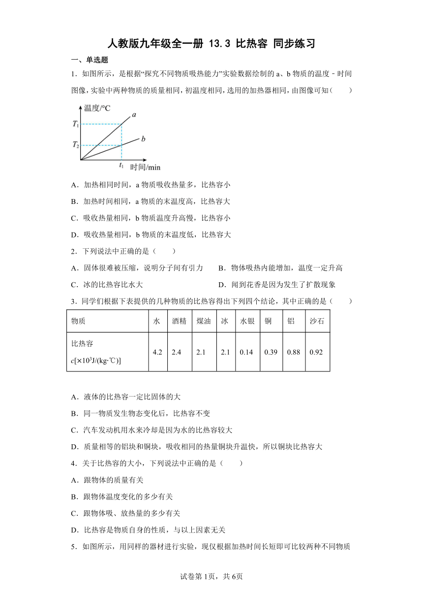 人教版九年级全一册13.3比热容同步练习（含答案）