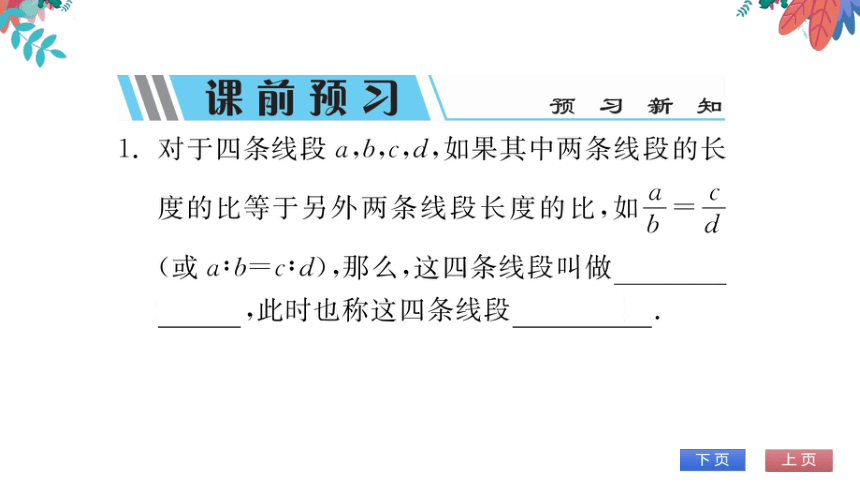 【华师大版】数学九年级上册 23.1.1 成比例线段 习题课件