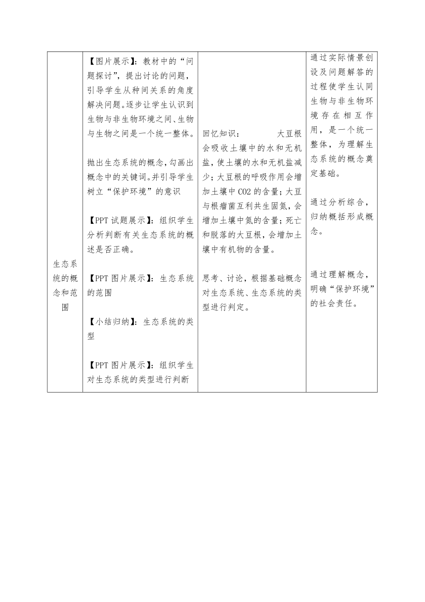 3.1生态系统的结构教案（表格式）2022-2023学年高二上学期生物人教版选择性必修2