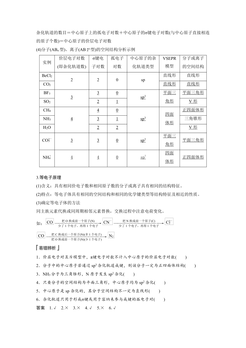 2023年江苏高考 化学大一轮复习 专题5 第三单元　分子空间结构与物质性质（学案+课时精练 word版含解析）