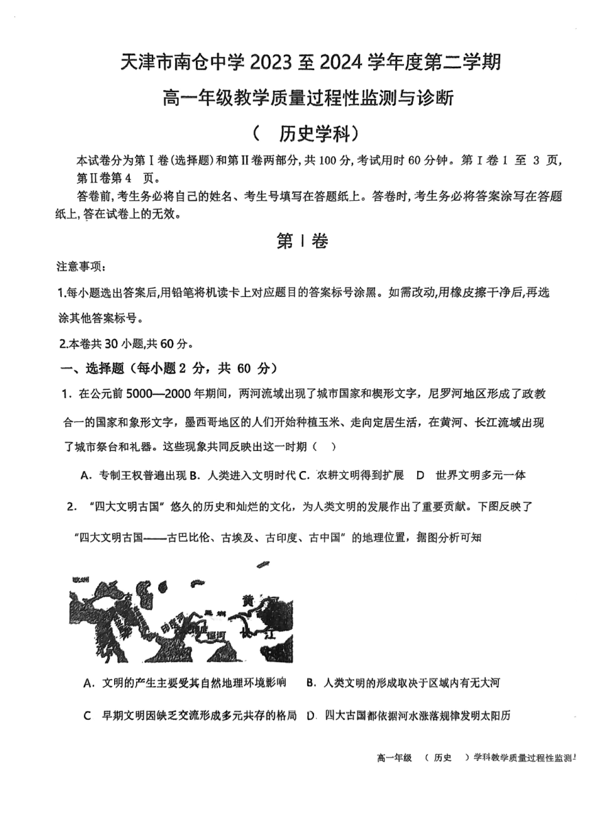 天津市南仓中学2023-2024学年高一下学期4月教学质量过程性监测与诊断历史试卷（PDF版含答案）