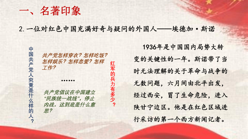 第三单元名著导读《红星照耀中国》课件（共50张ppt）2023-2024学年部编版语文八年级上册