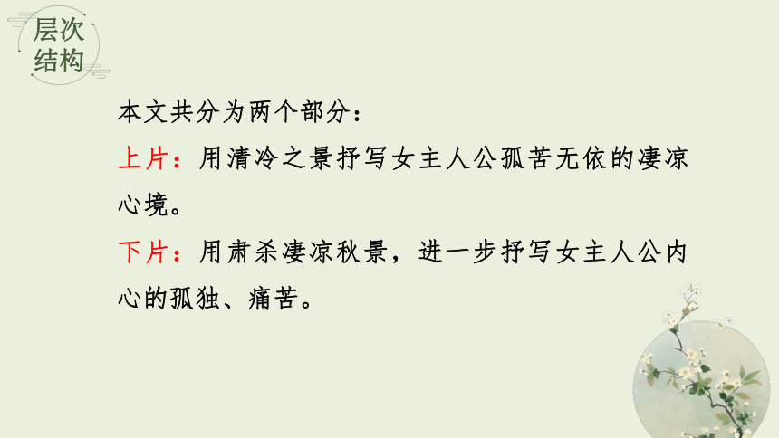 9.3 声声慢 教学课件(共34张PPT)-高中语文人教统编版必修上册