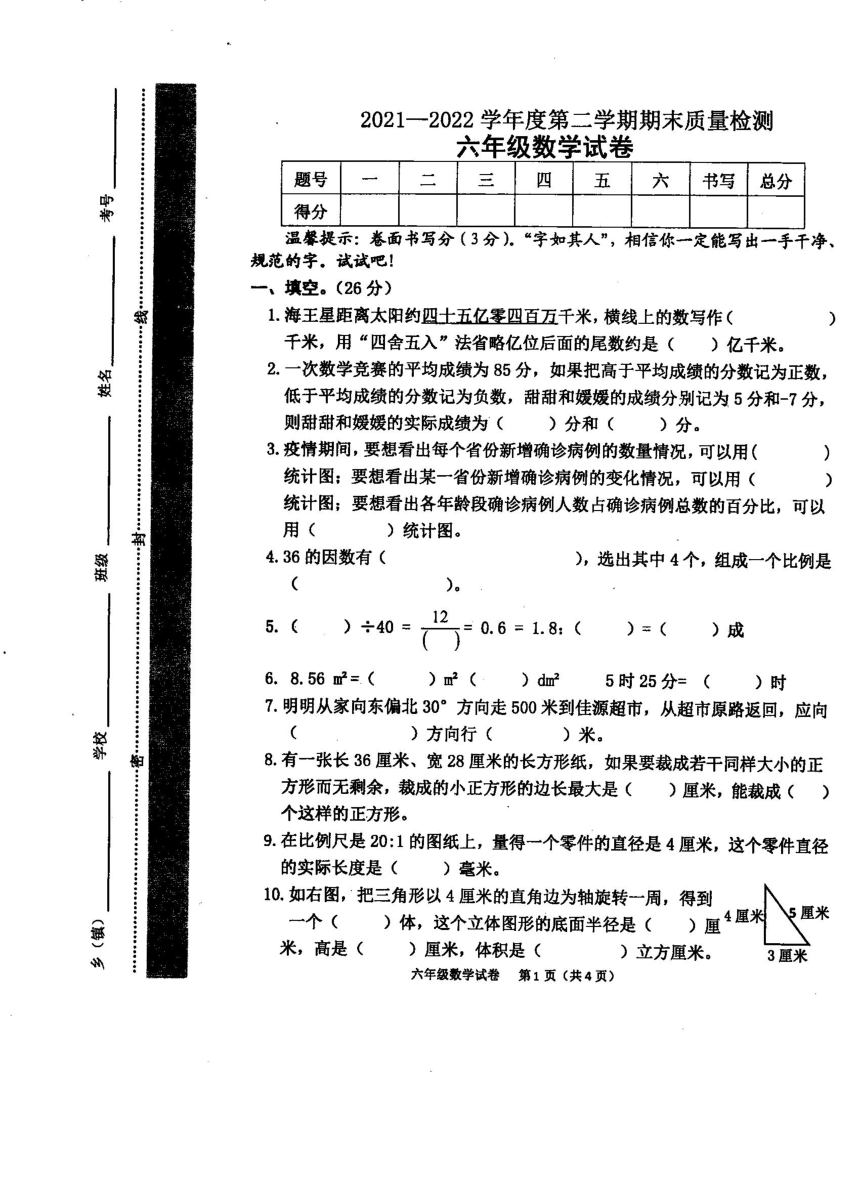 河北省秦皇岛市卢龙县2021-2022学年度第二学期期末质量检测六年级数学试卷（PDF版 无答案）