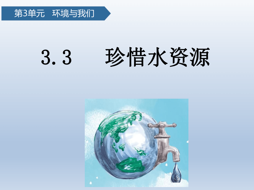 教科版（2017秋） 五年级下册3.3 珍惜水资源 课件(共22张PPT)