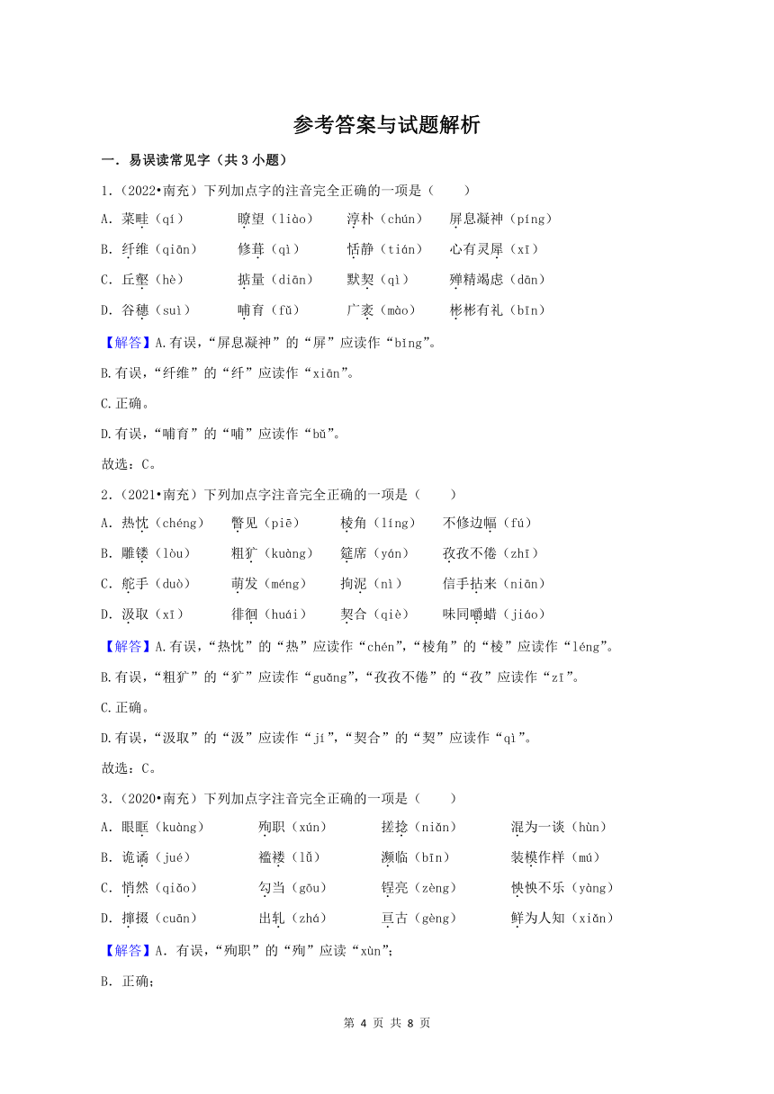 四川省南充市三年（2020-2022）中考语文真题分题型分层汇编-01选择题（含解析）