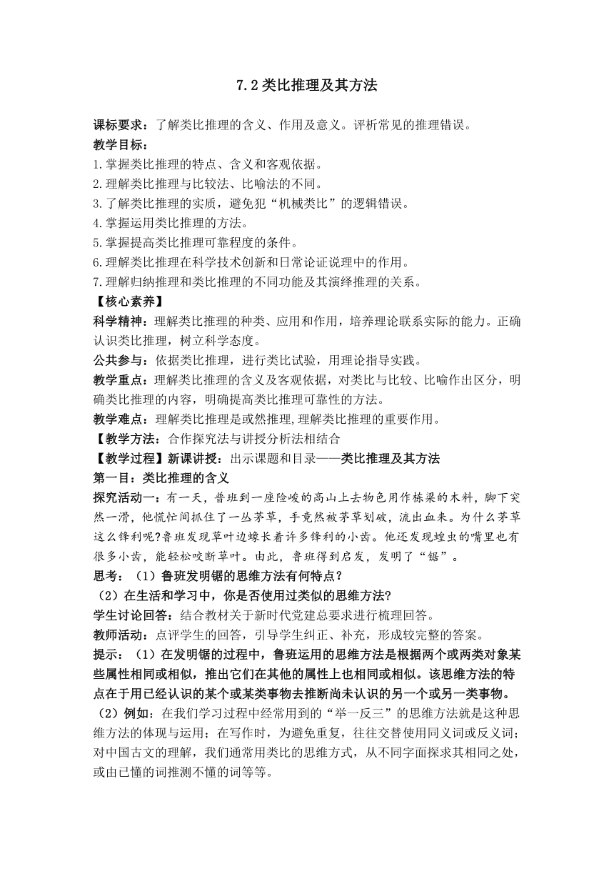 7.2类比推理及其方法 教案-2022-2023学年高中政治统编版选择性必修三逻辑与思维