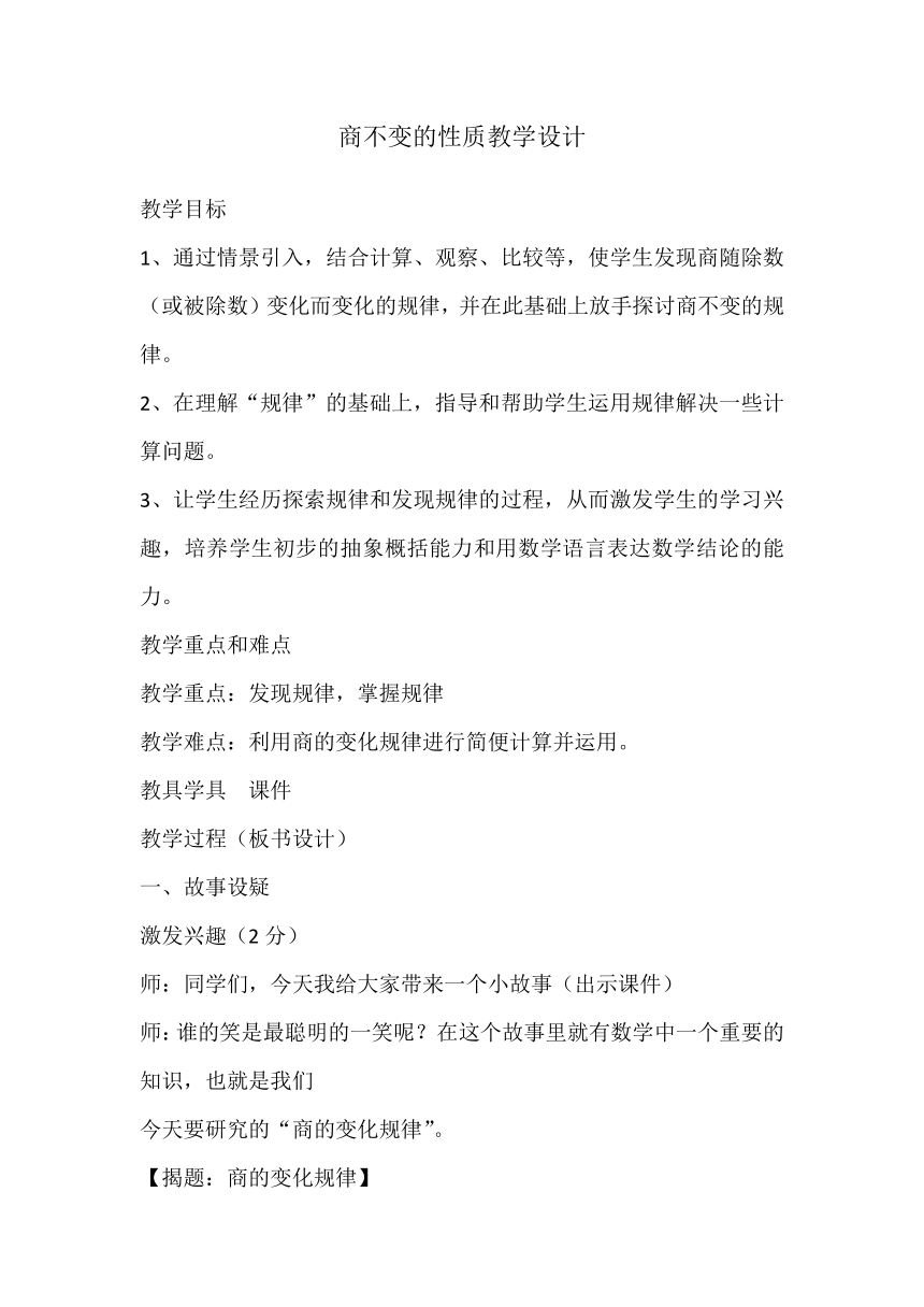 小学数学浙教版四年级上1.4商不变的性质 教案