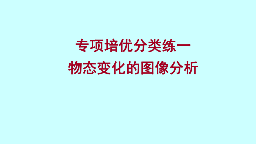 2022 沪科版物理 九年级全 专项培优分类练一 物态变化分析 习题课件(共18张PPT)