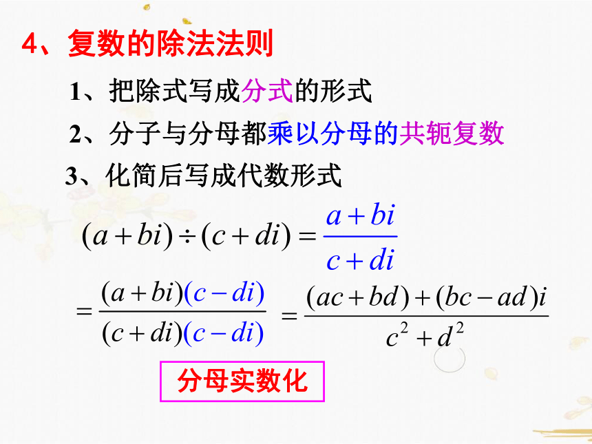 数学人教A版选修2-2-3.2.2复数的乘除运算法则（25张PPT）